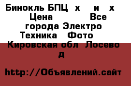 Бинокль БПЦ 8х30  и 10х50  › Цена ­ 3 000 - Все города Электро-Техника » Фото   . Кировская обл.,Лосево д.